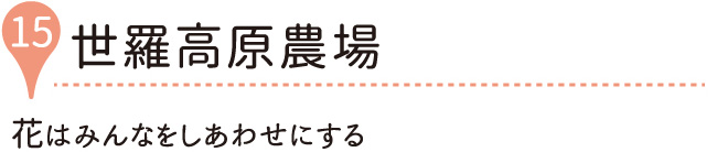 世羅高原農場