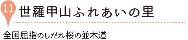 世羅甲山ふれあいの里