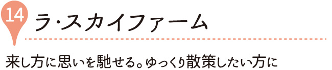 ラ・スカイファーム