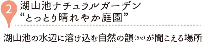 湖山池ナチュラルガーデン