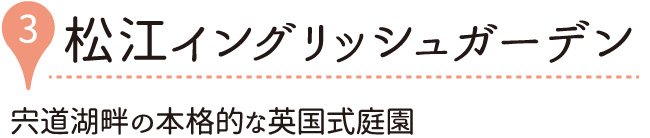 松江イングリッシュガーデン
