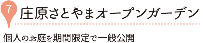 庄原さとやまオープンガーデン