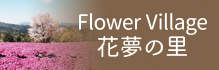 Flower Village 花夢の里