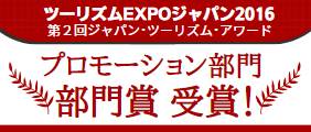 第2回ジャパン・ツーリズム・アワード