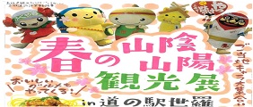 春の山陰山陽観光展 in道の駅世羅