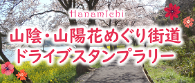 2025山陰山陽花めぐりドライブスタンプラリー