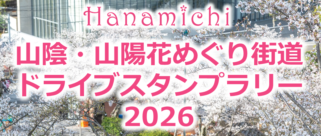 2026山陰山陽花めぐりドライブスタンプラリー